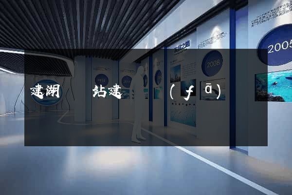 建湖縣網站建設開發(fā)