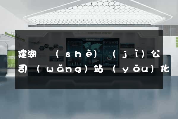 建湖縣設(shè)計(jì)公司網(wǎng)站優(yōu)化