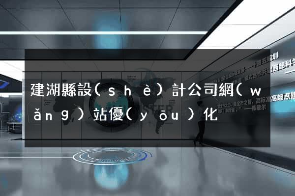 建湖縣設(shè)計公司網(wǎng)站優(yōu)化