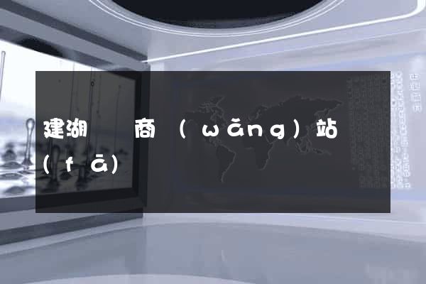 建湖縣電商網(wǎng)站開發(fā)