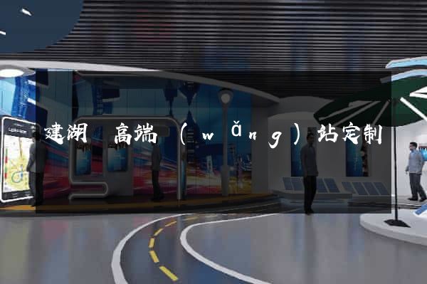 建湖縣高端網(wǎng)站定制