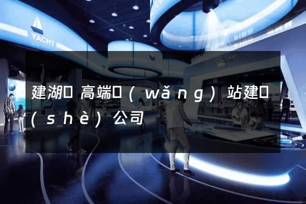 建湖縣高端網(wǎng)站建設(shè)公司