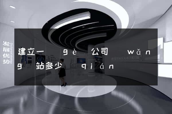 建立一個(gè)公司網(wǎng)站多少錢(qián)