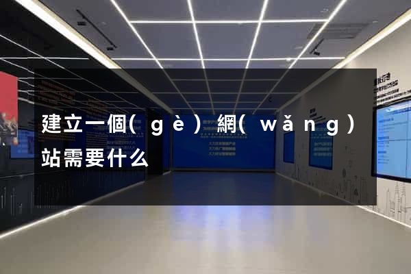 建立一個(gè)網(wǎng)站需要什么