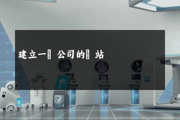 建立一個公司的網站