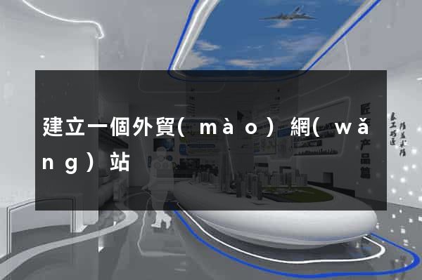建立一個外貿(mào)網(wǎng)站