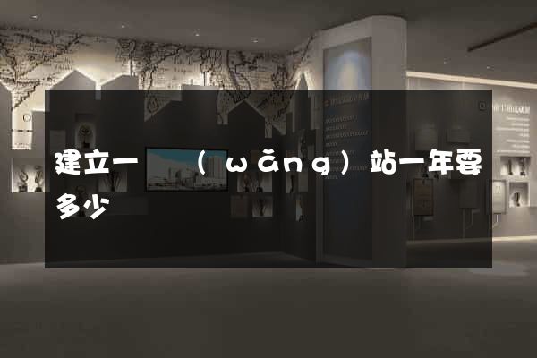 建立一個網(wǎng)站一年要多少錢