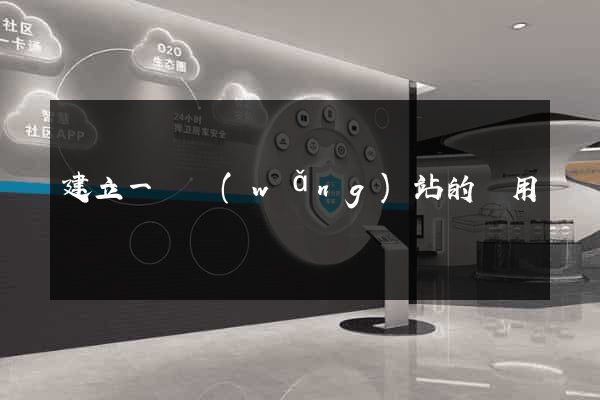 建立一個網(wǎng)站的費用