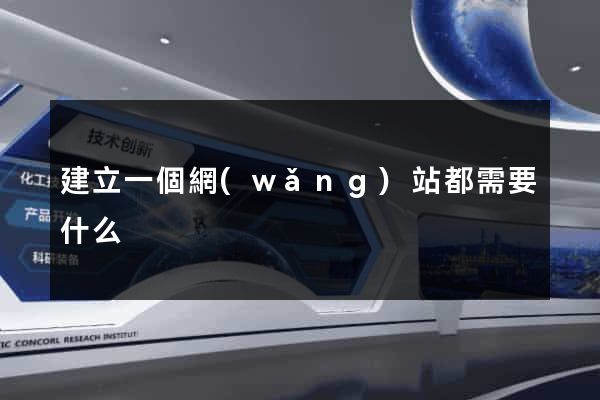 建立一個網(wǎng)站都需要什么