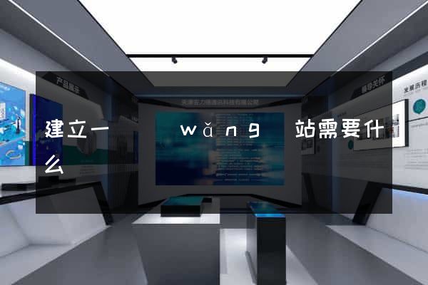 建立一個網(wǎng)站需要什么