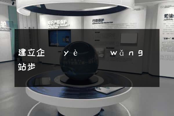 建立企業(yè)網(wǎng)站步驟