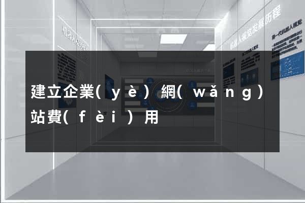 建立企業(yè)網(wǎng)站費(fèi)用