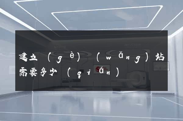 建立個(gè)網(wǎng)站需要多少錢(qián)