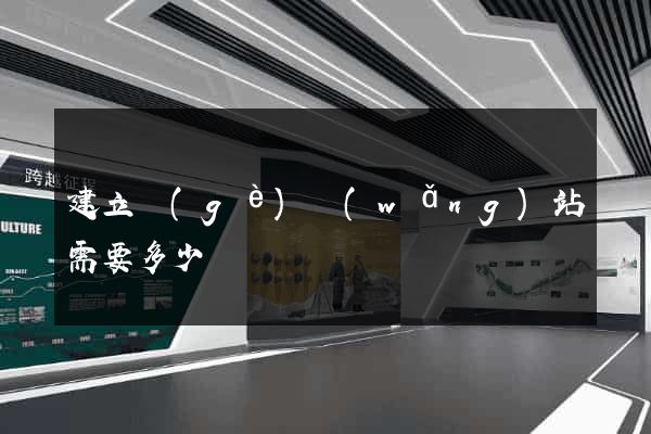 建立個(gè)網(wǎng)站需要多少錢