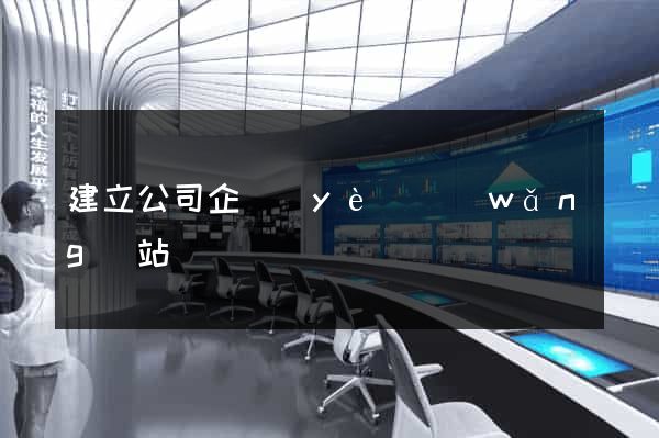 建立公司企業(yè)網(wǎng)站