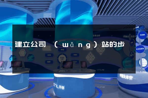 建立公司網(wǎng)站的步驟