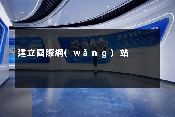 建立國際網(wǎng)站