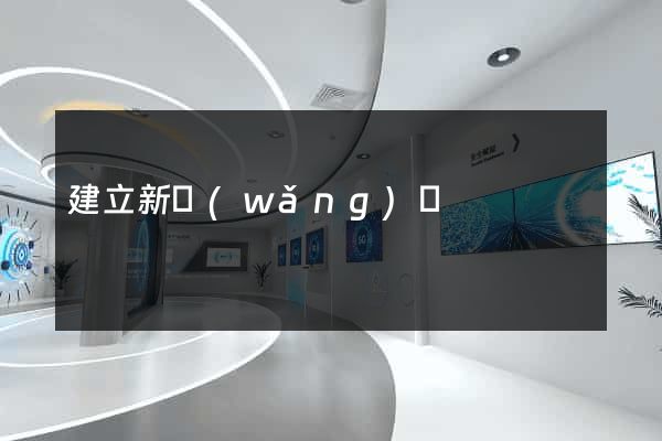 建立新網(wǎng)頁