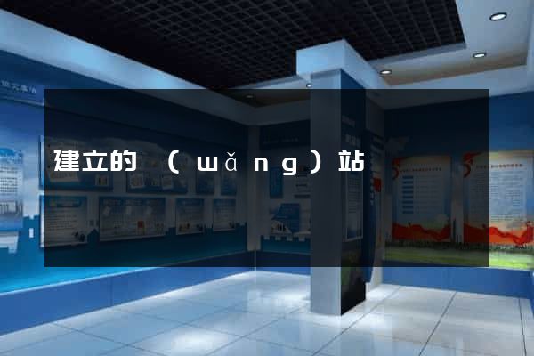 建立的網(wǎng)站