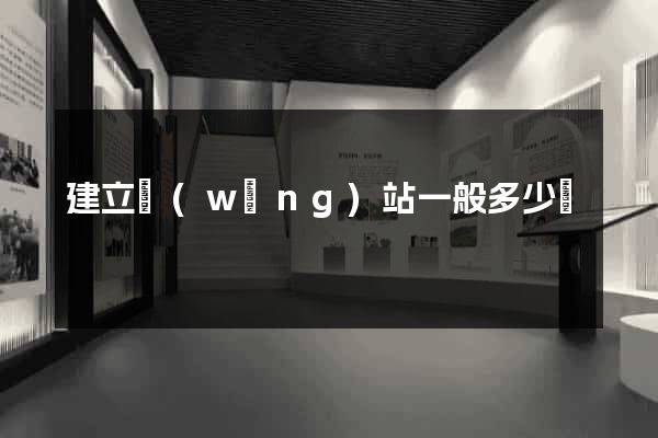 建立網(wǎng)站一般多少錢