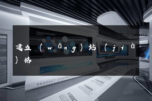 建立網(wǎng)站價(jià)格