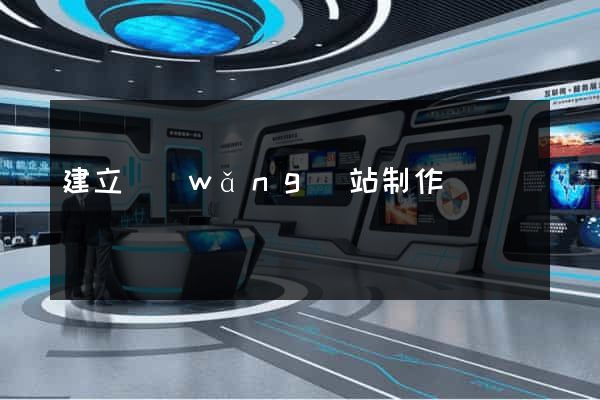 建立網(wǎng)站制作