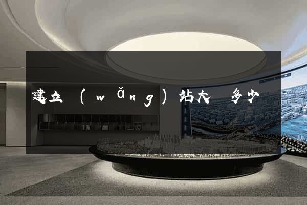 建立網(wǎng)站大約多少錢