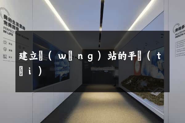 建立網(wǎng)站的平臺(tái)
