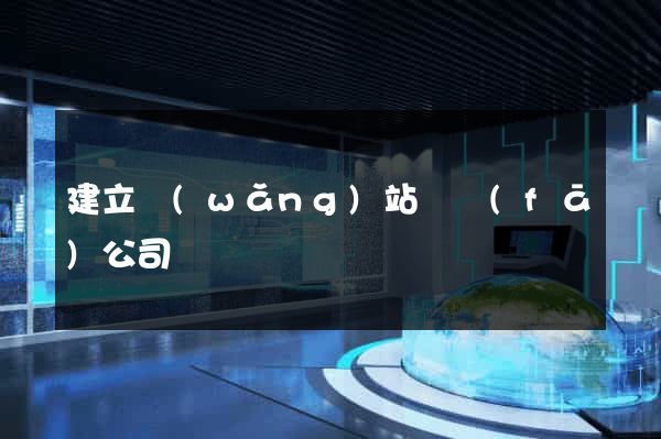建立網(wǎng)站開發(fā)公司