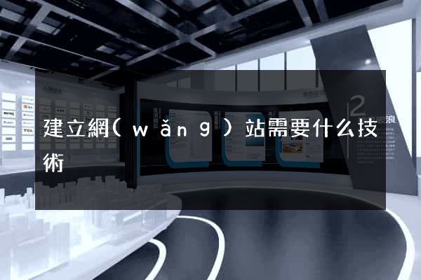 建立網(wǎng)站需要什么技術