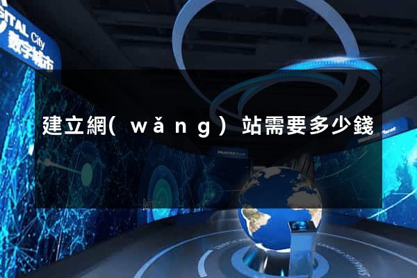 建立網(wǎng)站需要多少錢