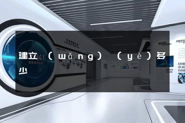建立網(wǎng)頁(yè)多少錢