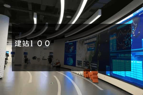 建站100