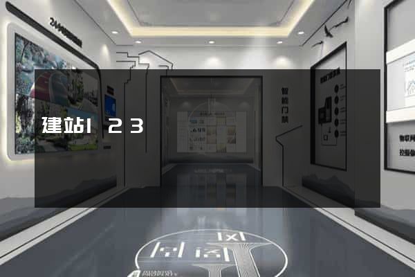 建站123