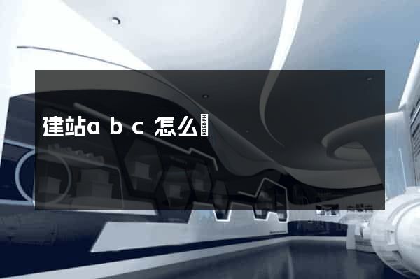建站abc怎么樣