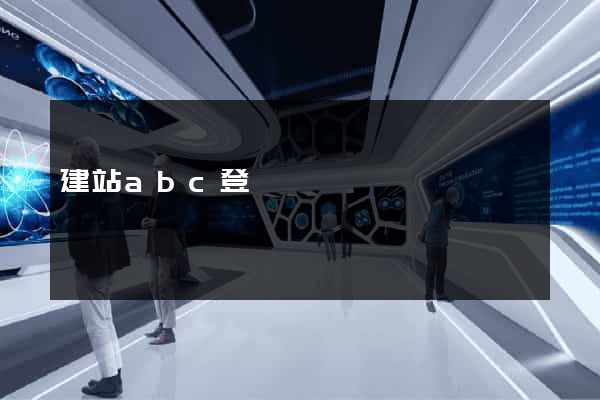 建站abc登錄