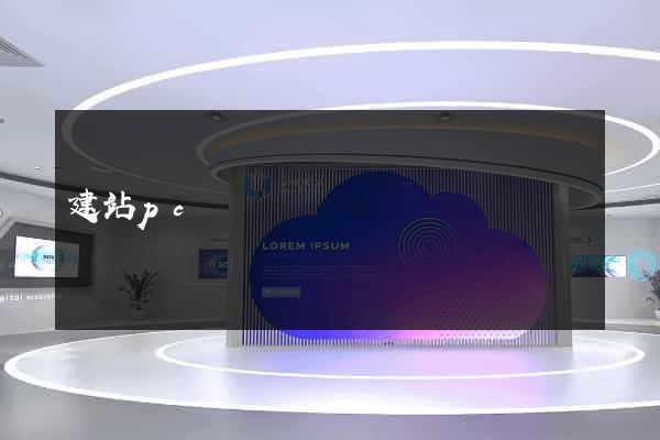 建站pc
