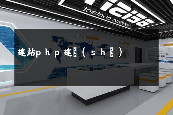 建站php建設(shè)