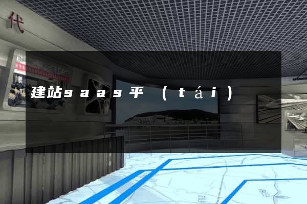 建站saas平臺(tái)