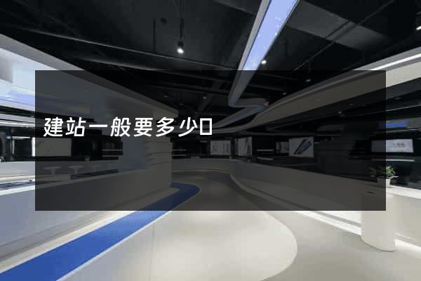 建站一般要多少錢