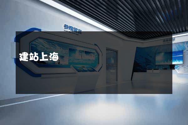 建站上海
