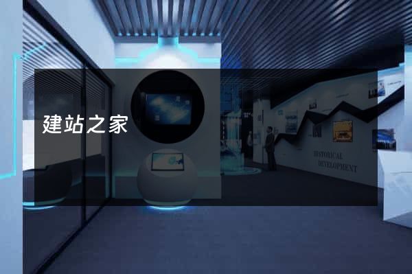 建站之家