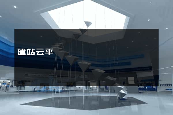建站云平臺