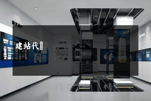 建站代碼