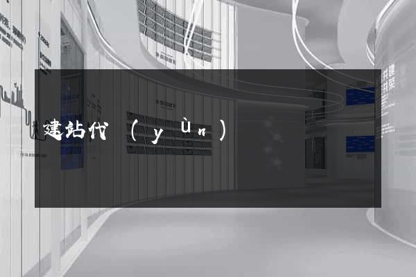 建站代運(yùn)營