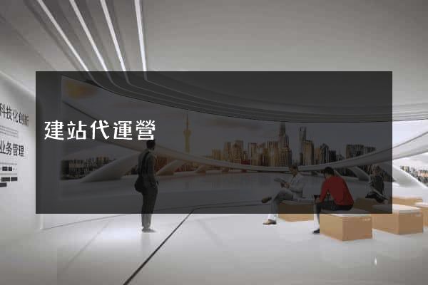 建站代運營