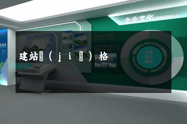建站價(jià)格