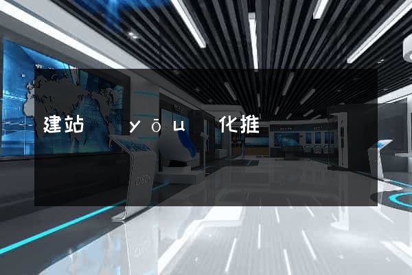 建站優(yōu)化推廣