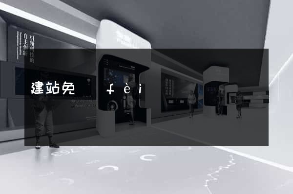 建站免費(fèi)