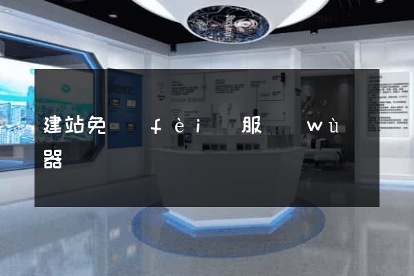 建站免費(fèi)服務(wù)器